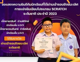 ขอแสดงความยินดีกับนักเรียนที่ได้ผ่านเข้ารอบชิงชนะเลิศ การแข่งขันเขียนโปรแกรม Scratch ระดับชาติ